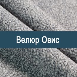 «Овис» мебельная ткань
«Овис» мебельная ткань
- Мебельный велюр - продажа ткани оптом